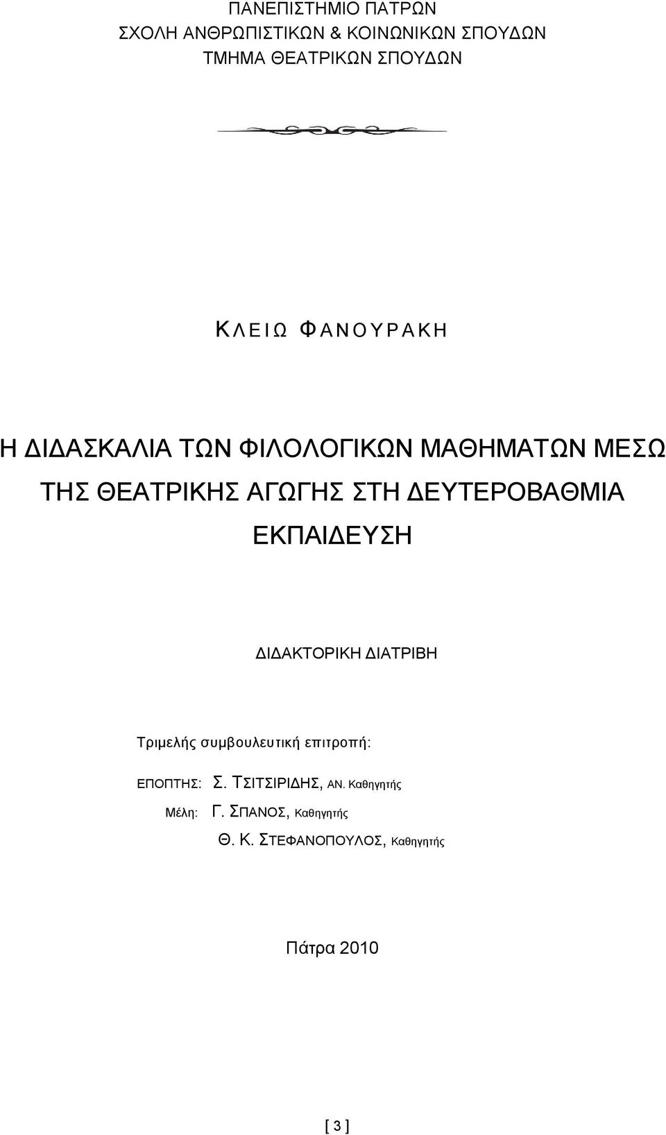 ΔΕΥΤΕΡΟΒΑΘΜΙΑ ΕΚΠΑΙΔΕΥΣΗ ΔΙΔΑΚΤΟΡΙΚΗ ΔΙΑΤΡΙΒΗ Τριμελής συμβουλευτική επιτροπή: ΕΠΟΠΤΗΣ: Σ.