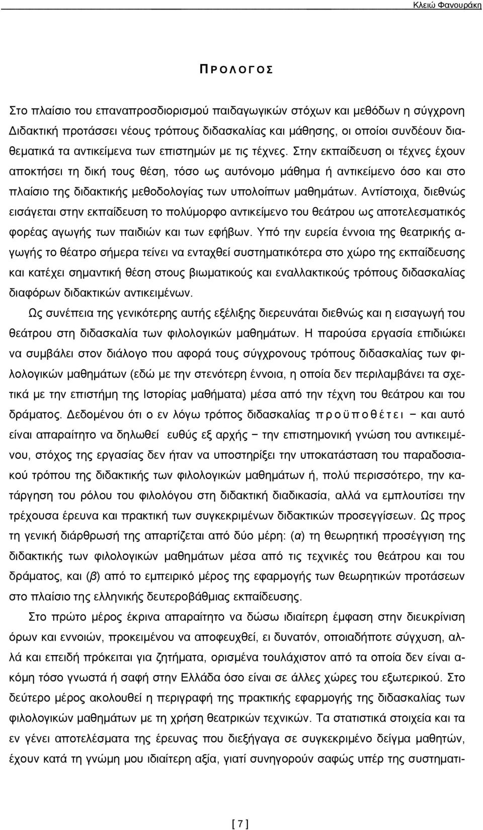 Αντίστοιχα, διεθνώς εισάγεται στην εκπαίδευση το πολύμορφο αντικείμενο του θεάτρου ως αποτελεσματικός φορέας αγωγής των παιδιών και των εφήβων.