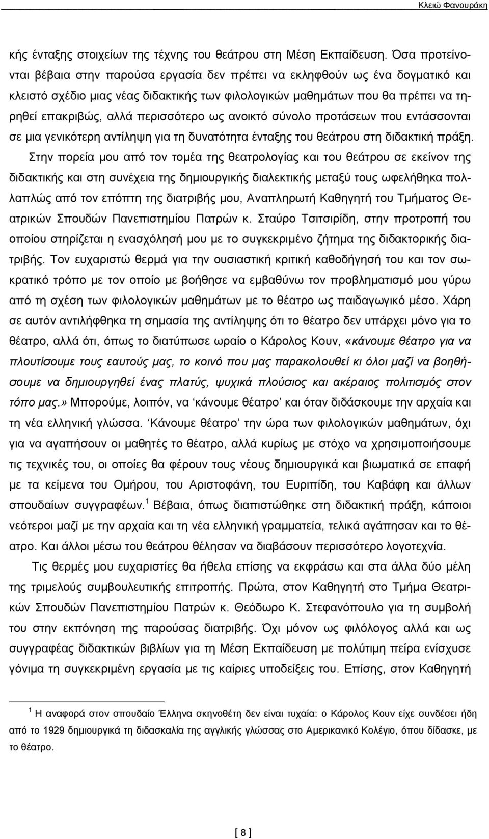 περισσότερο ως ανοικτό σύνολο προτάσεων που εντάσσονται σε μια γενικότερη αντίληψη για τη δυνατότητα ένταξης του θεάτρου στη διδακτική πράξη.