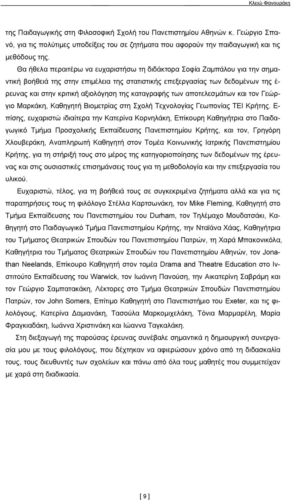 καταγραφής των αποτελεσμάτων και τον Γεώργιο Μαρκάκη, Καθηγητή Βιομετρίας στη Σχολή Τεχνολογίας Γεωπονίας ΤΕΙ Κρήτης.