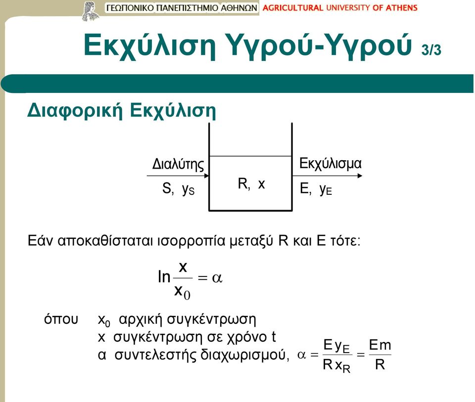 R και E τότε: ln x x 0 όπου x 0 αρχική συγκέντρωση x