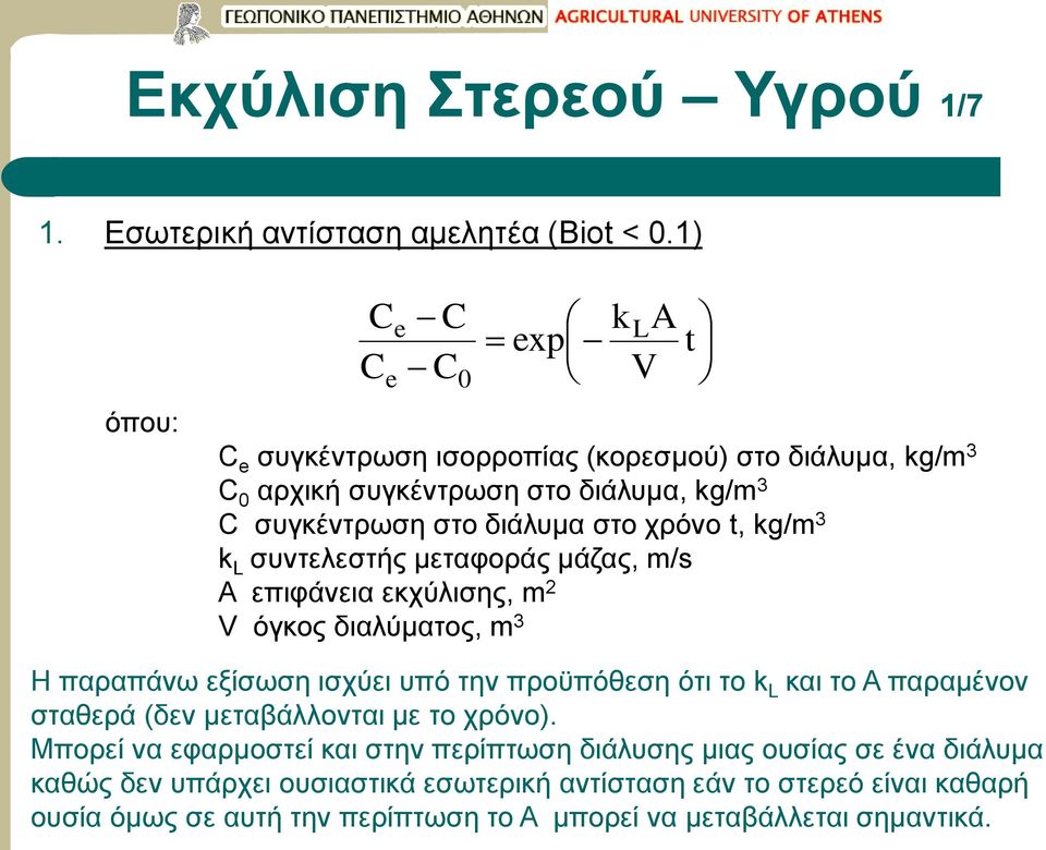 k L συντελεστής μεταφοράς μάζας, m/s Α επιφάνεια εκχύλισης, m 2 V όγκος διαλύματος, m 3 t Η παραπάνω εξίσωση ισχύει υπό την προϋπόθεση ότι το k L και το Α παραμένον