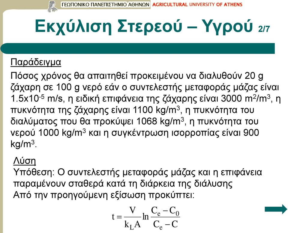 5x10-5 m/s, η ειδική επιφάνεια της ζάχαρης είναι 3000 m 2 /m 3, η πυκνότητα της ζάχαρης είναι 1100 kg/m 3, η πυκνότητα του διαλύματος που θα