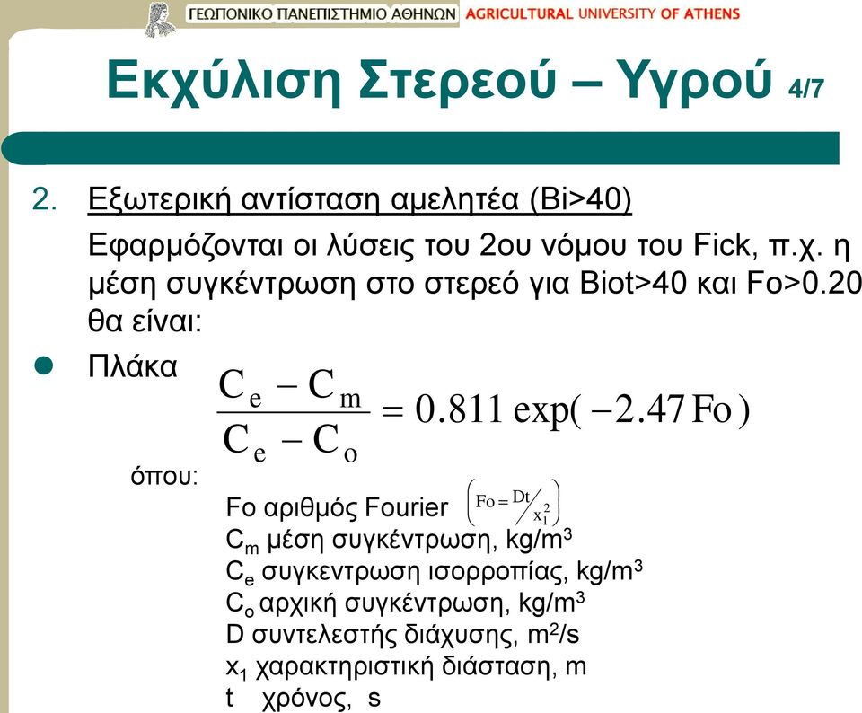 η μέση συγκέντρωση στο στερεό για Biot>40 και Fo>0.20 θα είναι: Πλάκα όπου: e e m o 0.