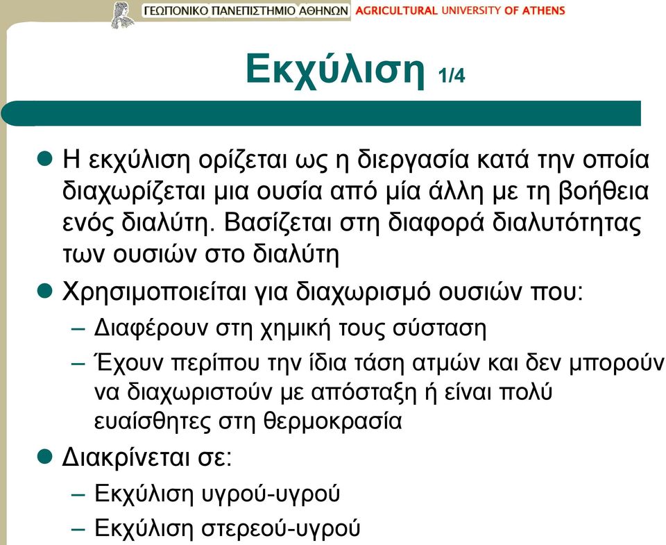 Βασίζεται στη διαφορά διαλυτότητας των ουσιών στο διαλύτη Χρησιμοποιείται για διαχωρισμό ουσιών που: