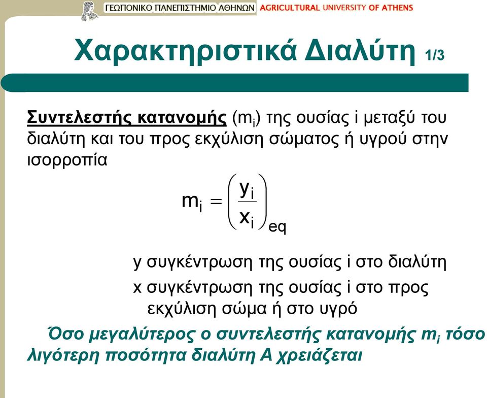 συγκέντρωση της ουσίας i στο διαλύτη x συγκέντρωση της ουσίας i στο προς εκχύλιση