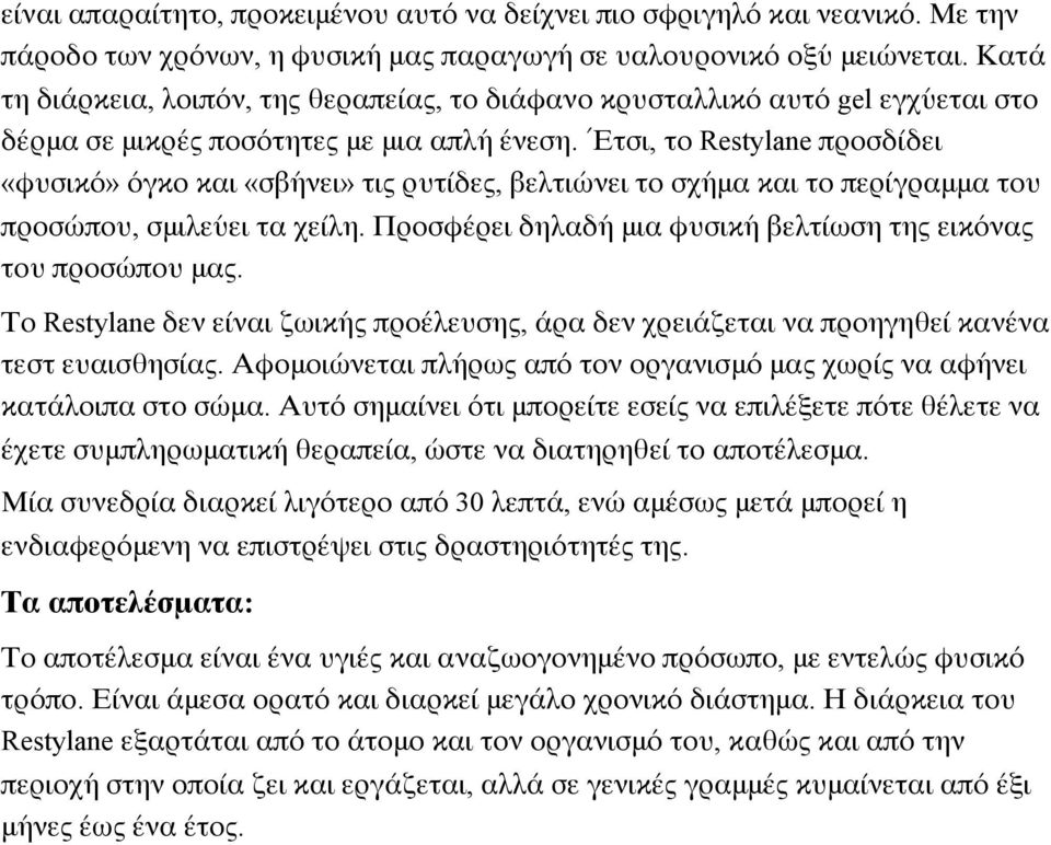 ΈΈτσι, το Restylane προσδίδει «φυσικό» όγκο και «σβήνει» τις ρυτίδες, βελτιώνει το σχήμα και το περίγραμμα του προσώπου, σμιλεύει τα χείλη.