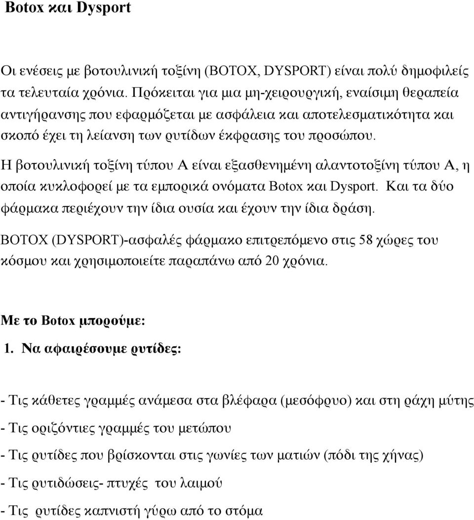 Η βοτουλινική τοξίνη τύπου Α είναι εξασθενημένη αλαντοτοξίνη τύπου Α, η οποία κυκλοφορεί με τα εμπορικά ονόματα Botox και Dysport. Και τα δύο φάρμακα περιέχουν την ίδια ουσία και έχουν την ίδια δράση.