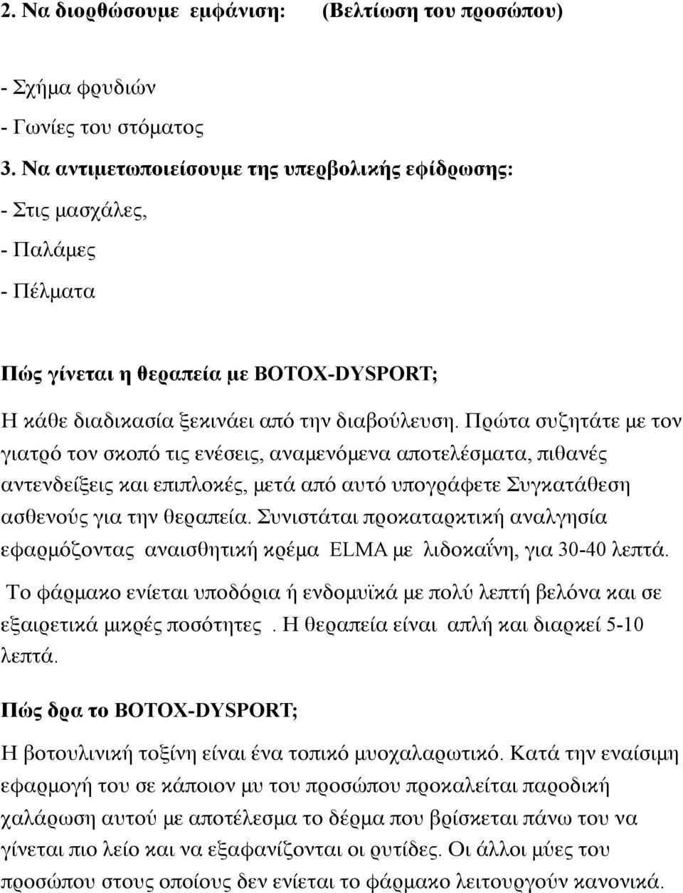 Πρώτα συζητάτε με τον γιατρό τον σκοπό τις ενέσεις, αναμενόμενα αποτελέσματα, πιθανές αντενδείξεις και επιπλοκές, μετά από αυτό υπογράφετε Συγκατάθεση ασθενούς για την θεραπεία.