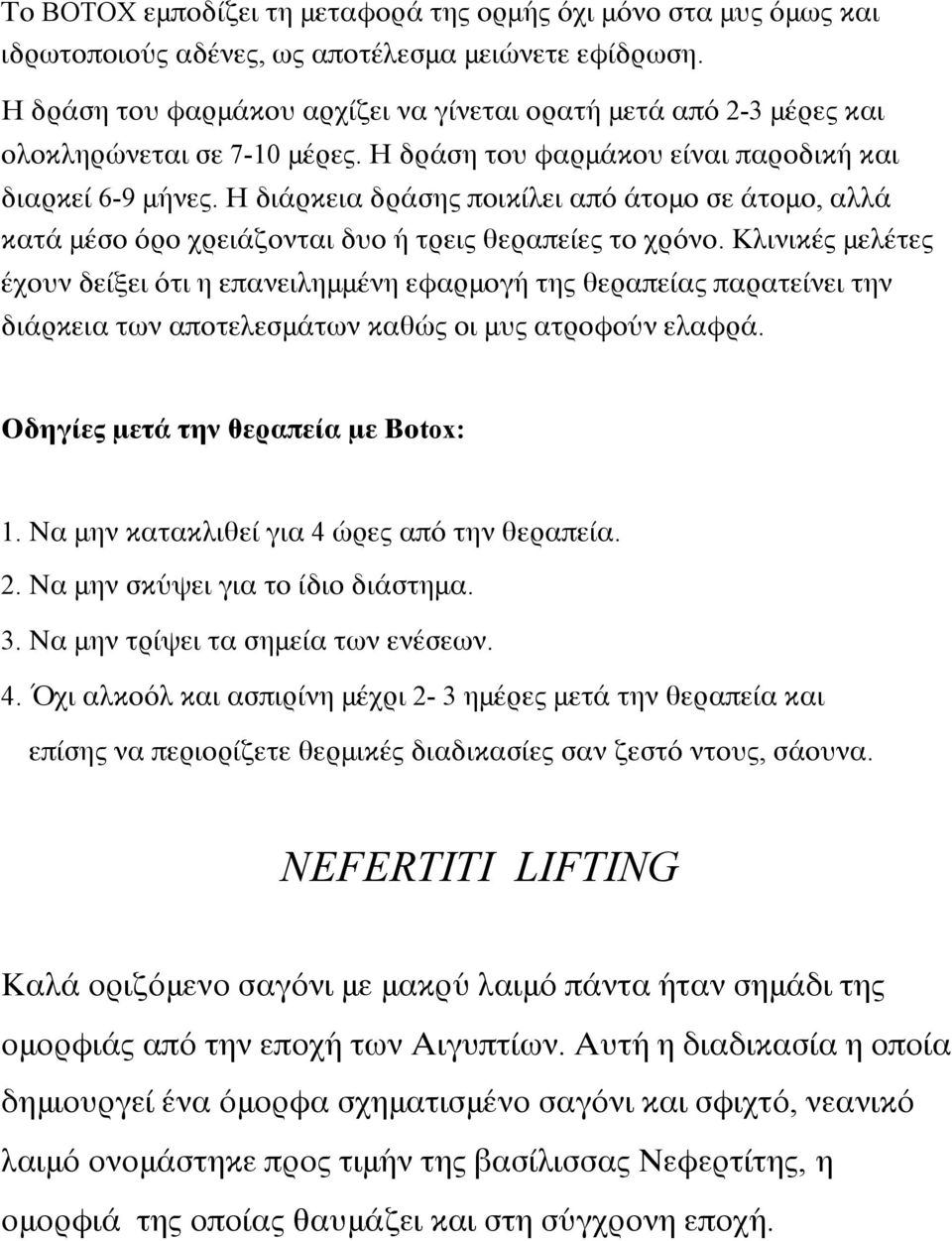 Η διάρκεια δράσης ποικίλει από άτομο σε άτομο, αλλά κατά μέσο όρο χρειάζονται δυο ή τρεις θεραπείες το χρόνο.