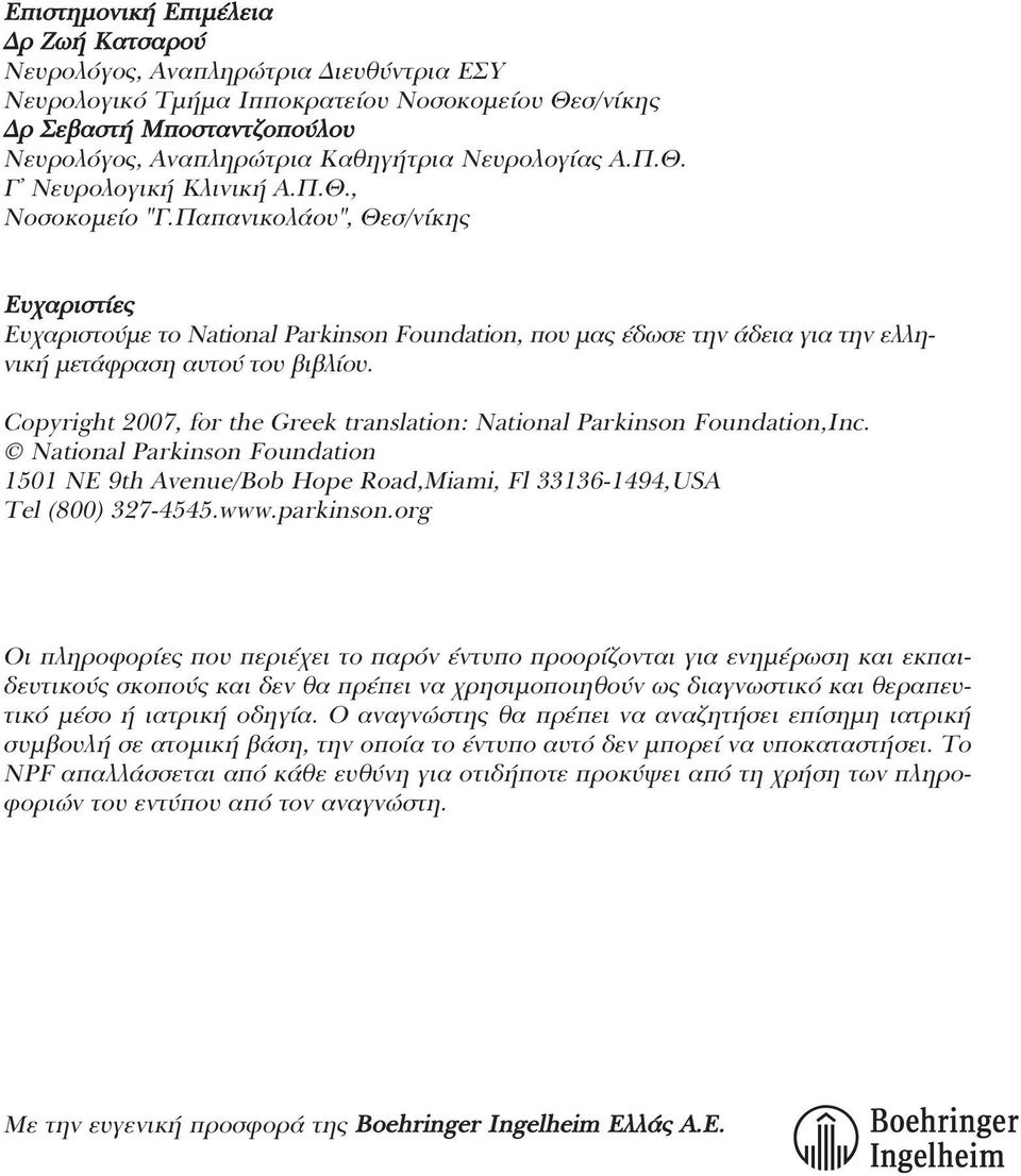 Παπανικολάου", Θεσ/νίκης Ευχαριστίες Ευχαριστούµε το National Parkinson Foundation, που µας έδωσε την άδεια για την ελληνική µετάφραση αυτού του βιβλίου.