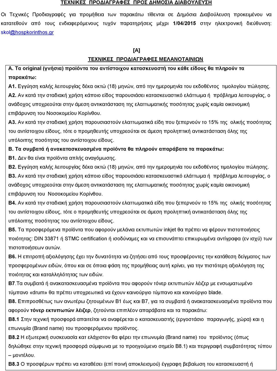 Τα original (γνήσια) προϊόντα του αντίστοιχου κατασκευαστή του κάθε είδους θα πληρούν τα παρακάτω: Α1.