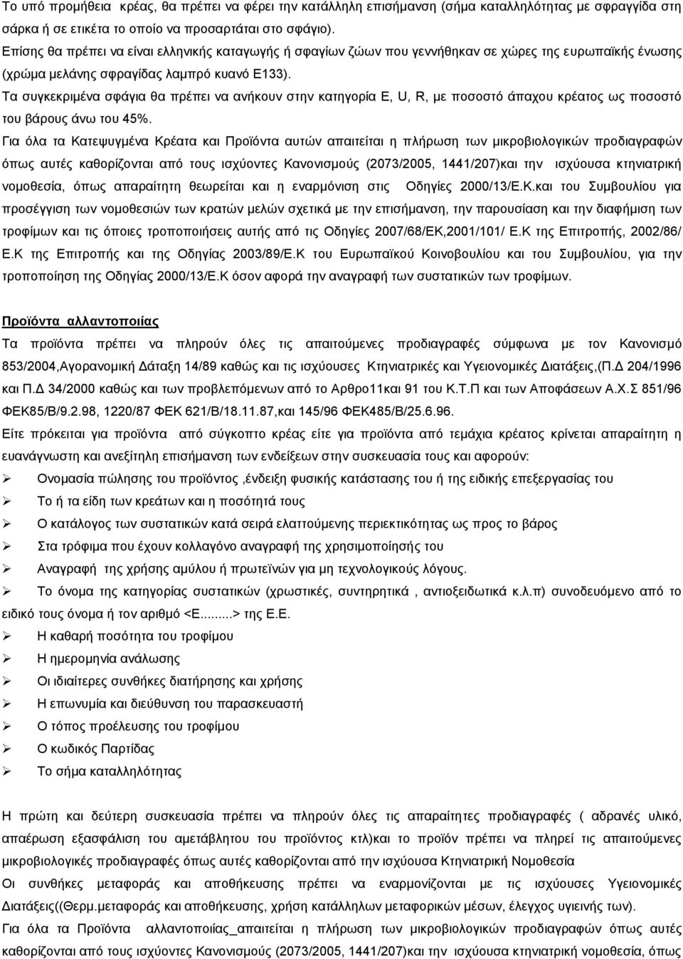 Τα συγκεκριμένα σφάγια θα πρέπει να ανήκουν στην κατηγορία Ε, U, R, με ποσοστό άπαχου κρέατος ως ποσοστό του βάρους άνω του 45%.