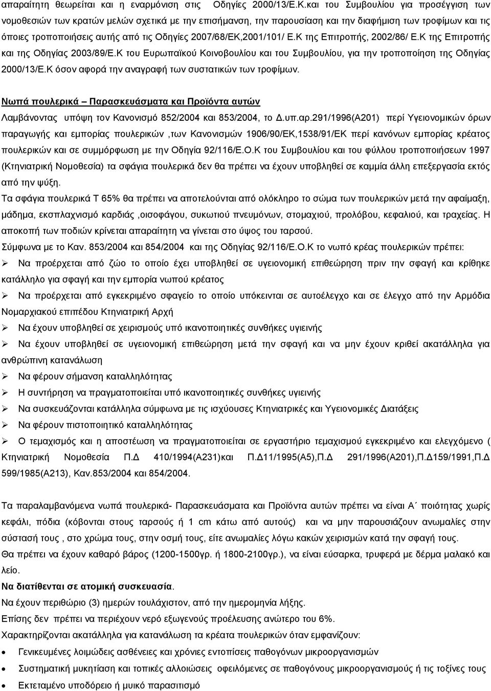 2007/68/ΕΚ,2001/101/ Ε.Κ της Επιτροπής, 2002/86/ Ε.Κ της Επιτροπής και της Οδηγίας 2003/89/Ε.Κ του Ευρωπαïκού Κοινοβουλίου και του Συμβουλίου, για την τροποποίηση της Οδηγίας 2000/13/Ε.