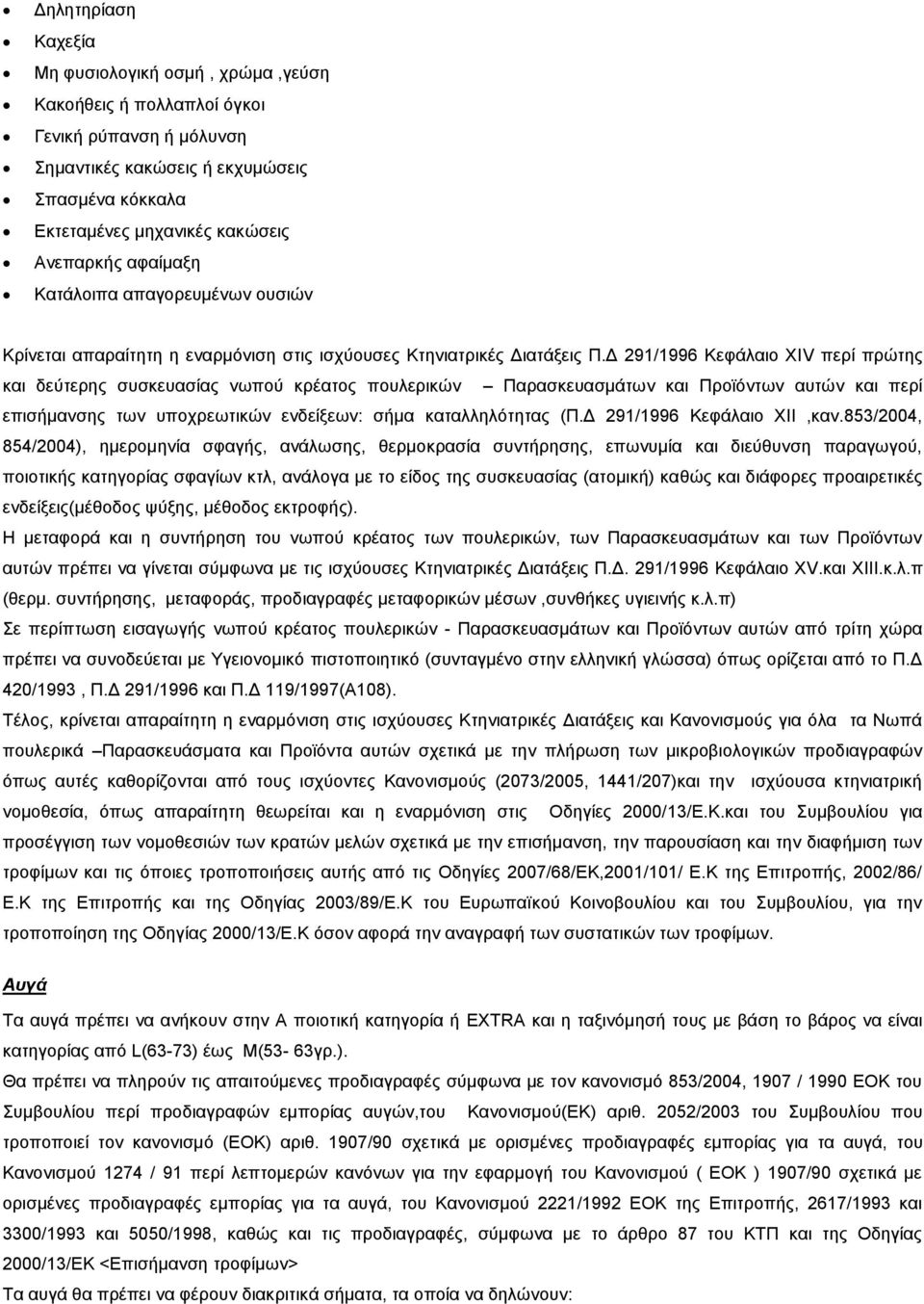 Δ 291/1996 Κεφάλαιο ΧΙV περί πρώτης και δεύτερης συσκευασίας νωπού κρέατος πουλερικών Παρασκευασμάτων και Προϊόντων αυτών και περί επισήμανσης των υποχρεωτικών ενδείξεων: σήμα καταλληλότητας (Π.