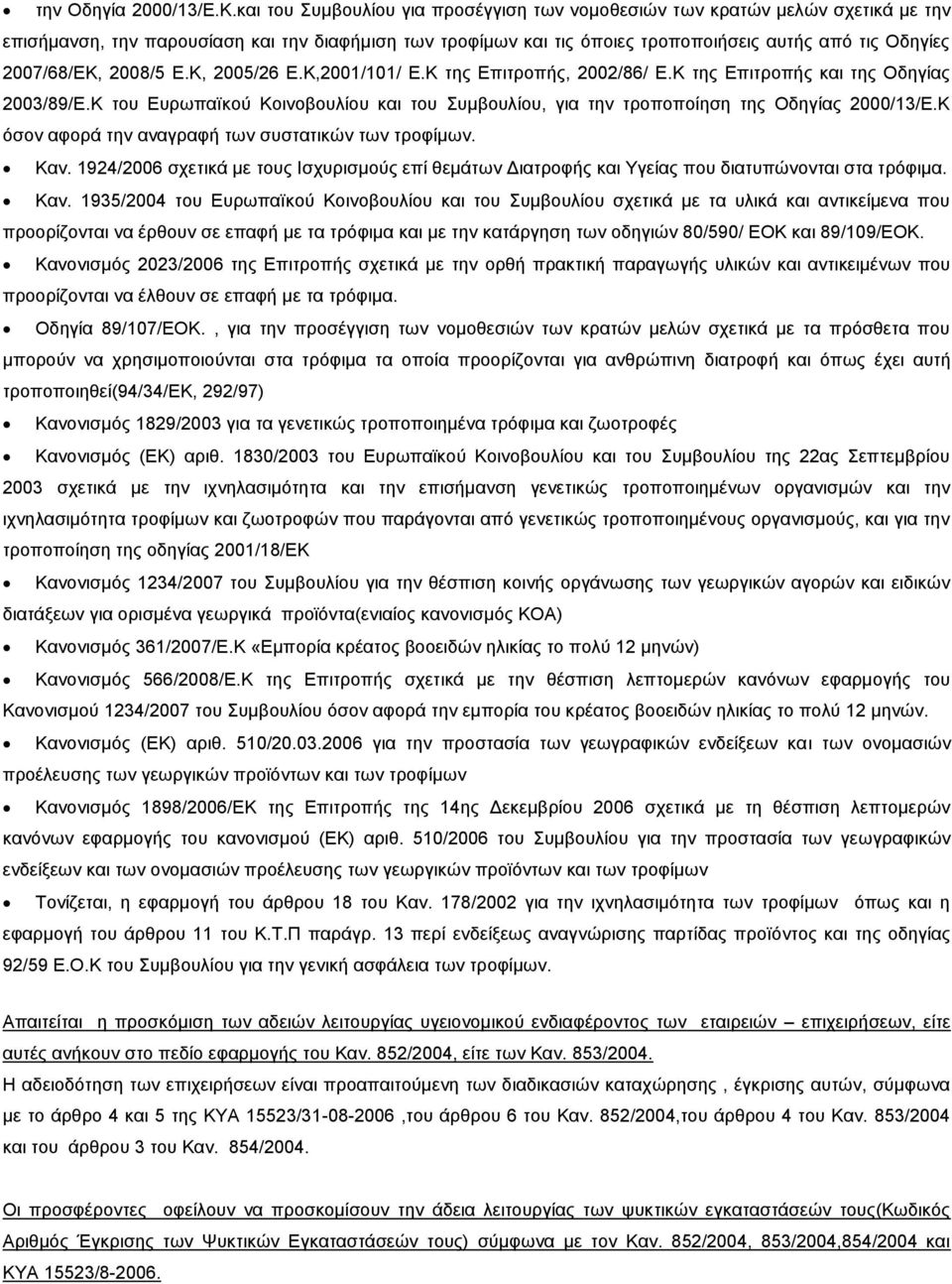 2007/68/ΕΚ, 2008/5 E.K, 2005/26 E.K,2001/101/ Ε.Κ της Επιτροπής, 2002/86/ Ε.Κ της Επιτροπής και της Οδηγίας 2003/89/Ε.