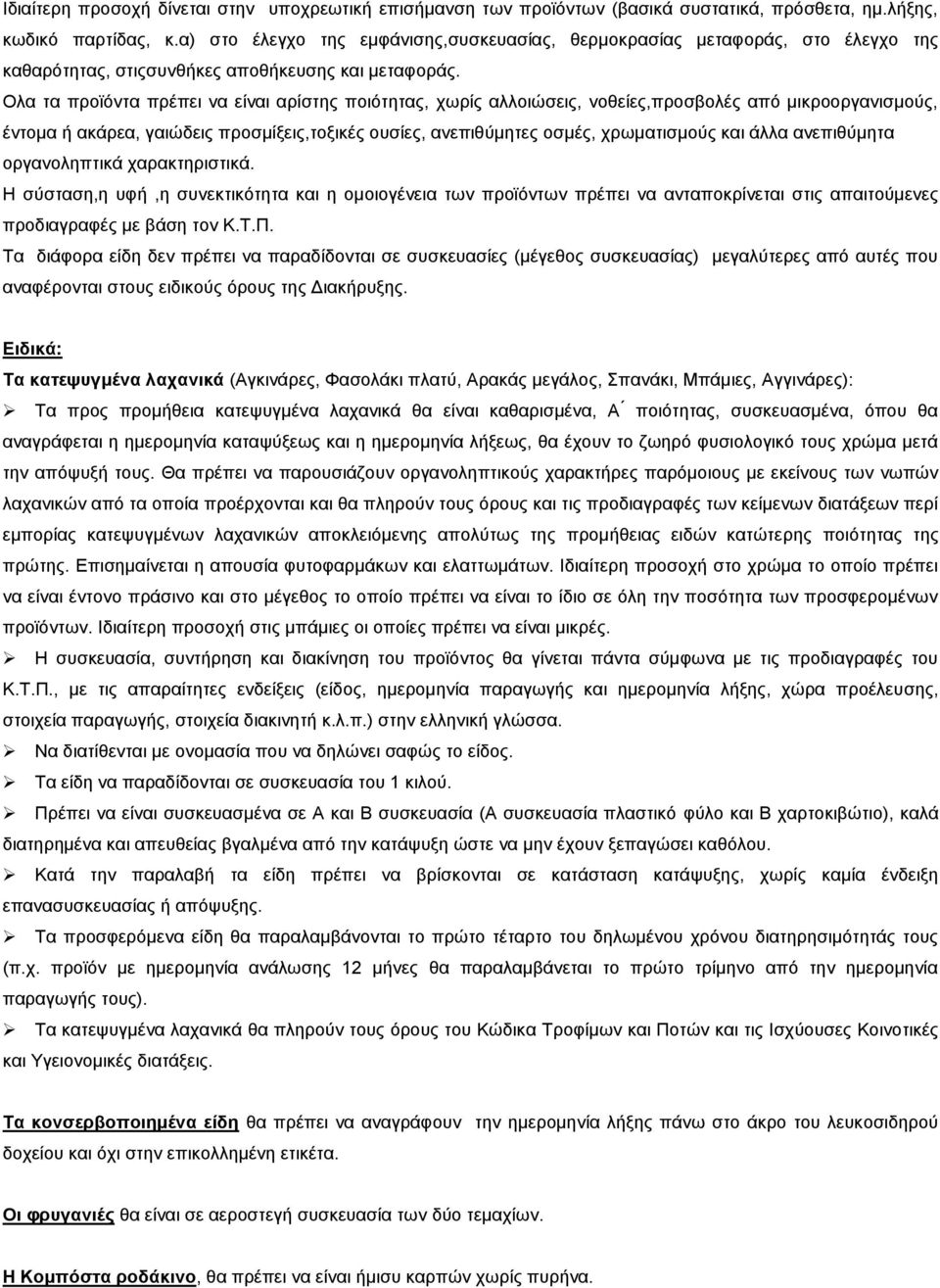 Ολα τα προϊόντα πρέπει να είναι αρίστης ποιότητας, χωρίς αλλοιώσεις, νοθείες,προσβολές από μικροοργανισμούς, έντομα ή ακάρεα, γαιώδεις προσμίξεις,τοξικές ουσίες, ανεπιθύμητες οσμές, χρωματισμούς και