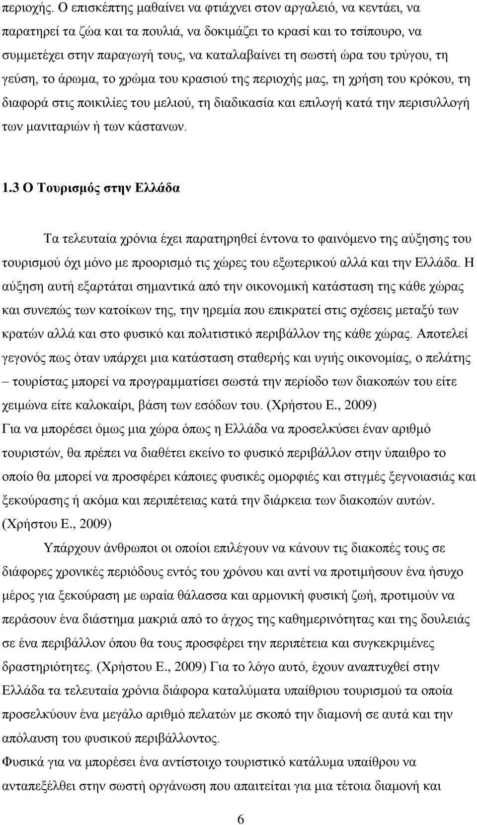 του τρύγου, τη γεύση, το άρωμα, το χρώμα του κρασιού της περιοχής μας, τη χρήση του κρόκου, τη διαφορά στις ποικιλίες του μελιού, τη διαδικασία και επιλογή κατά την περισυλλογή των μανιταριών ή των