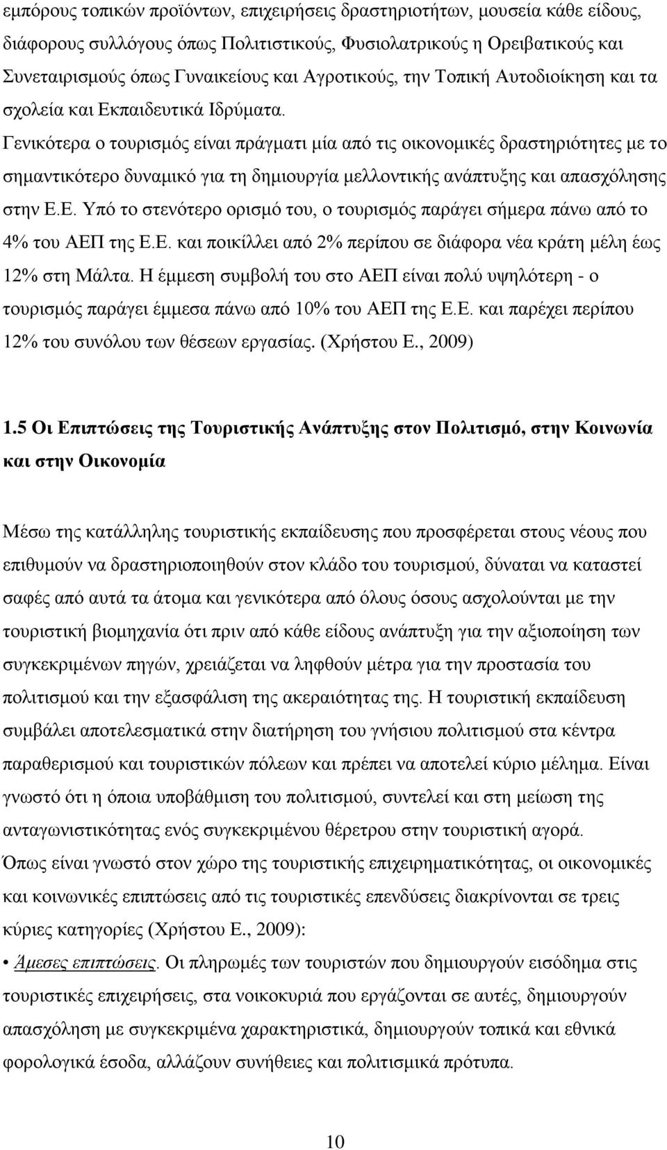 Γενικότερα ο τουρισμός είναι πράγματι μία από τις οικονομικές δραστηριότητες με το σημαντικότερο δυναμικό για τη δημιουργία μελλοντικής ανάπτυξης και απασχόλησης στην Ε.