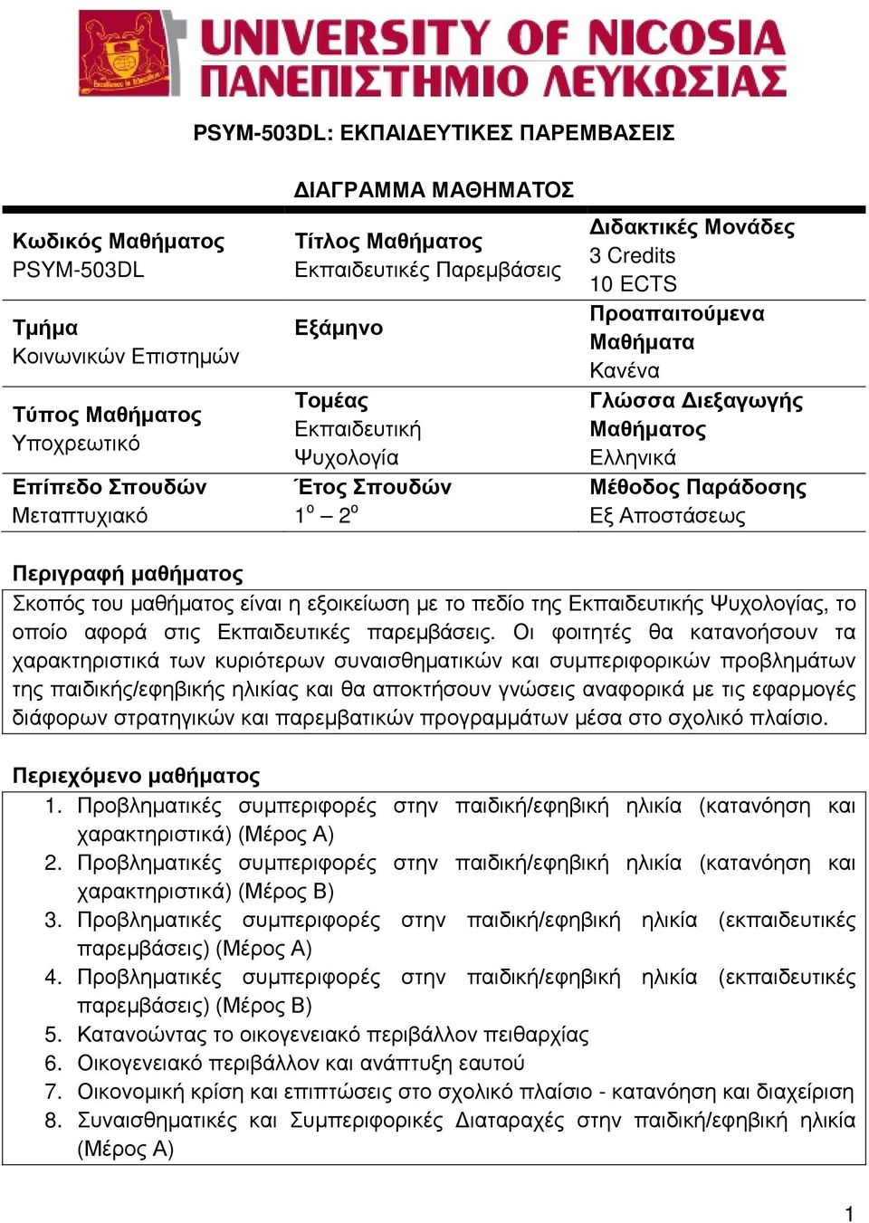 1 ο 2 ο Εξ Αποστάσεως Περιγραφή μαθήματος Σκοπός τoυ μαθήματος είναι η εξοικείωση με το πεδίο της Εκπαιδευτικής Ψυχολογίας, το οποίο αφορά στις Εκπαιδευτικές παρεμβάσεις.