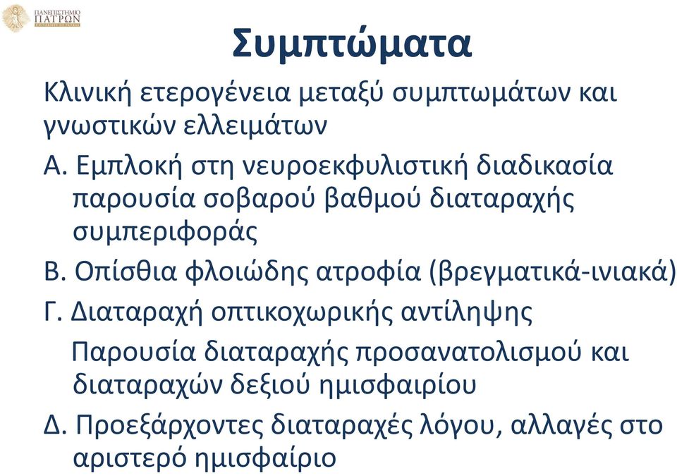 Οπίσθια φλοιώδης ατροφία (βρεγματικά-ινιακά) Γ.