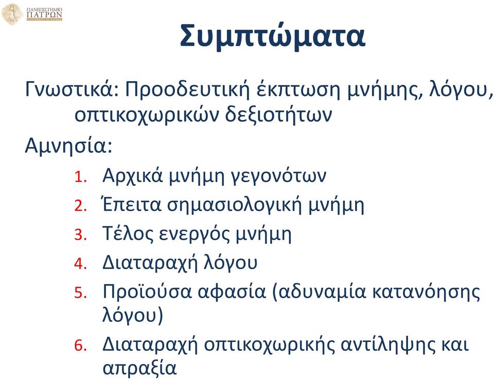 Έπειτα σημασιολογική μνήμη 3. Τέλος ενεργός μνήμη 4. Διαταραχή λόγου 5.