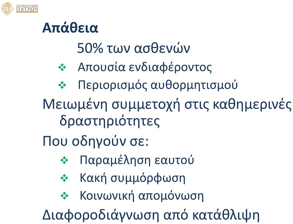 καθημερινές δραστηριότητες Που οδηγούν σε: Παραμέληση