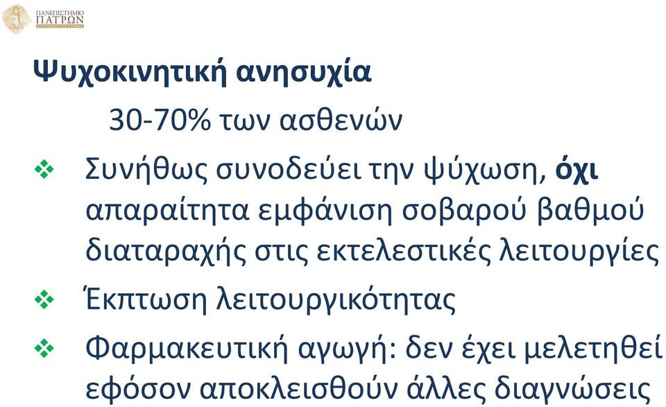 εκτελεστικές λειτουργίες Έκπτωση λειτουργικότητας Φαρμακευτική