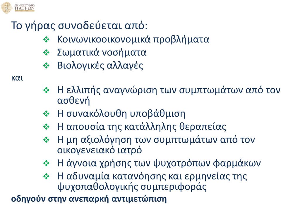 θεραπείας Η μη αξιολόγηση των συμπτωμάτων από τον οικογενειακό ιατρό Η άγνοια χρήσης των ψυχοτρόπων