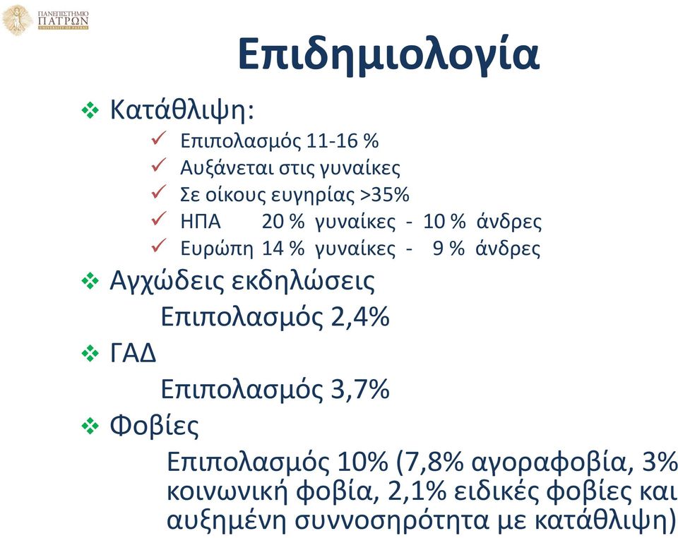 Αγχώδεις εκδηλώσεις Επιπολασμός 2,4% ΓΑΔ Επιπολασμός 3,7% Φοβίες Επιπολασμός 10%