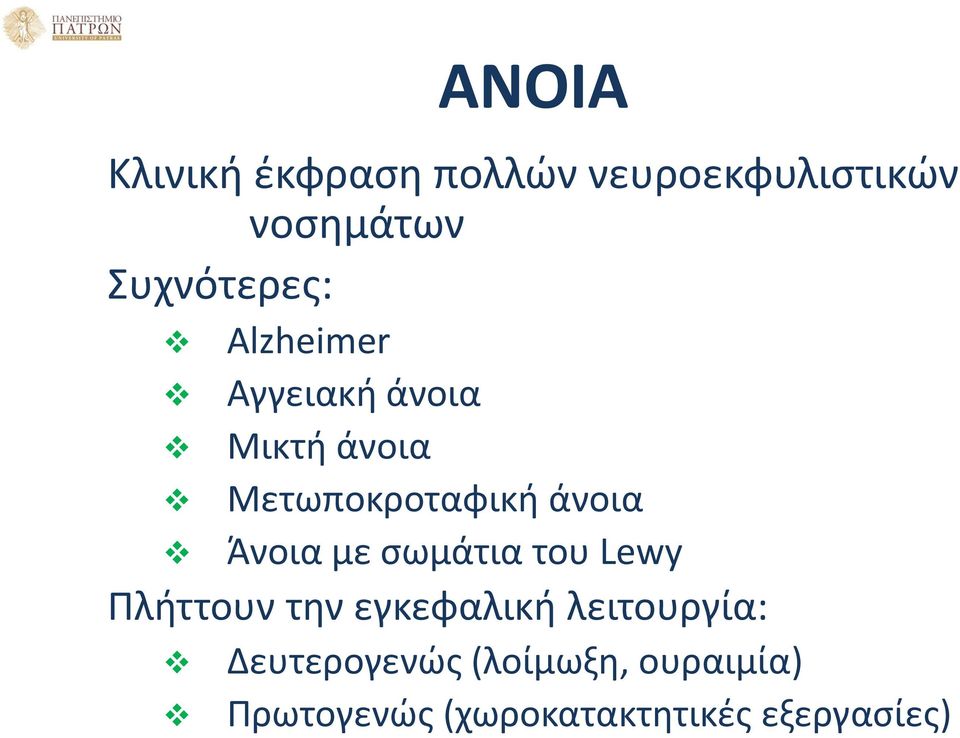 άνοια Άνοια με σωμάτια του Lewy Πλήττουν την εγκεφαλική