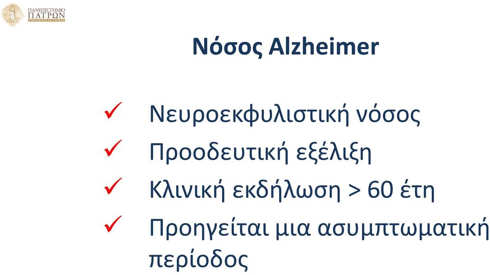 Προοδευτική εξέλιξη Κλινική