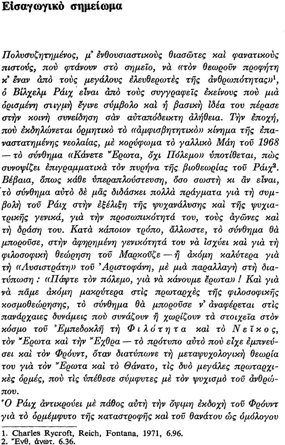 την έποχή, που έκδηλώνεται όρμητικο Το ((άμφισβητητικο)) κίνημα τής έπαναuτατημένης νεολαίας, με κορύφωμα το γαλλικο Μάη τού 1968 - το (1ύνθημα ((Κάνετε 'Έρωτα, οχι Π6λεμω) υποτίθεται, πως συνοψίζει