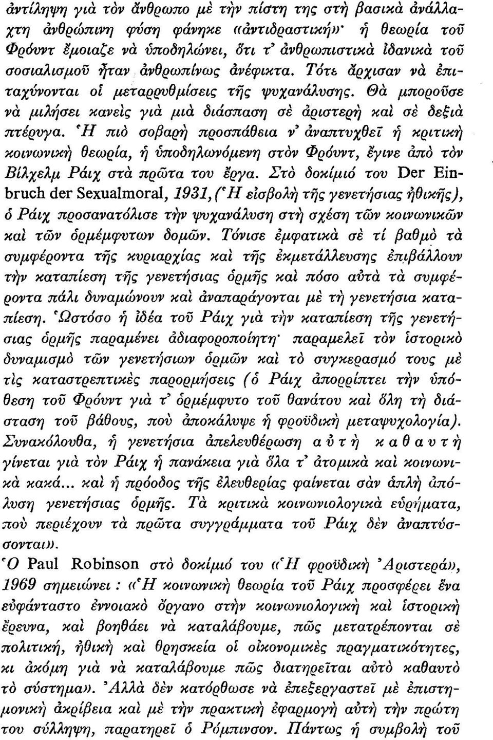 Ή πιο σοβαρη προσπάθεια ν' αναπτυχθεί ή κριτικη κοινωνικη θεωρία, ή ύποδηλων6μενη στον Φρ6V11Τ, έγινε άπο τον Βίλχελμ Ράιχ στα πρωτα του έργα.