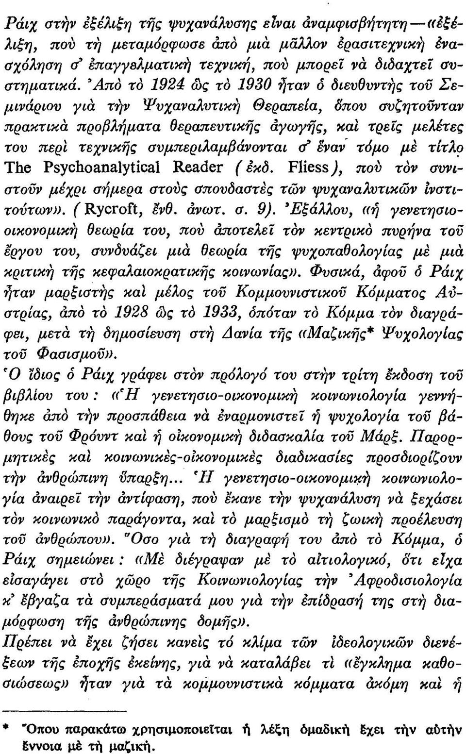 }ταν ό διευθυντης τού Σεμινάριου για την Ψυχαναλυτικη Θεραπεία, δπου συζητούνταν πρακτικα προβλήματα θεραπευτικής αγωγής, και τρείς μελέτες του περι τεχνικής συμπεριλαμβάνονται σ έναν- τόμο με τιτλ?