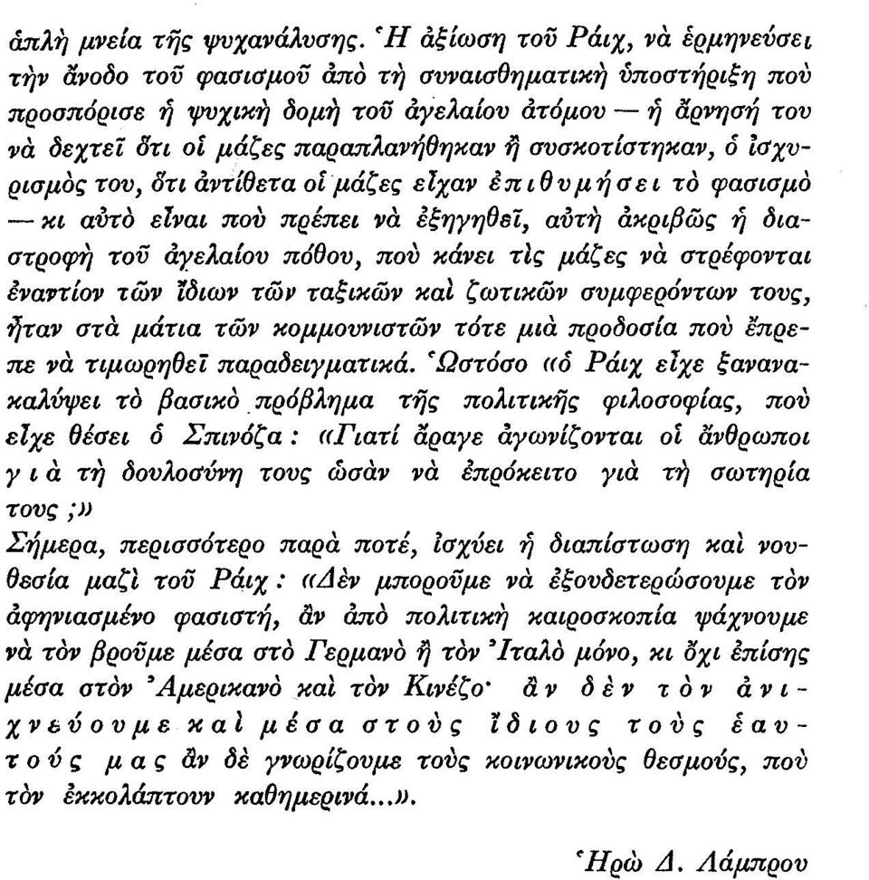 συσκοτίστηκαν, ό Ισχυρισμός του, Οτι άντίθετα οίμάζες ειχαν επιθυμήσει τό φασισμό - κι αυτό ειναι που πρέπει να εξηγηθβί, αύτη άκριβως ή διαστροφη τού άγελαίου π6θου, που κάνει τις μάζες να