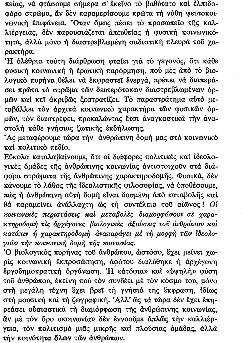 "Η όλέθρια τούτη διάρθρωση φταίει γιά τό γεγονός, δτι κάθε φυσική κοινωνική iί ερωτική παρόρμηση, πού μές άπό τό βιολογικό πυρήνα.