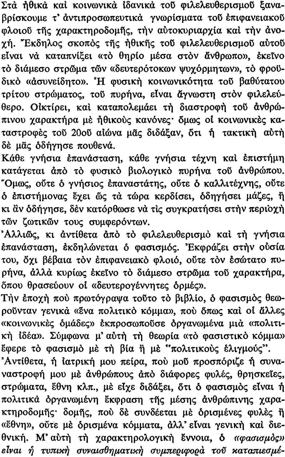 Ή φυσική κοινωνικότητα το{} βαθύτατου τρίτου στρώματος, το{} πυρήνα, είναι άγνωστη στόν φιλελεύθερο.