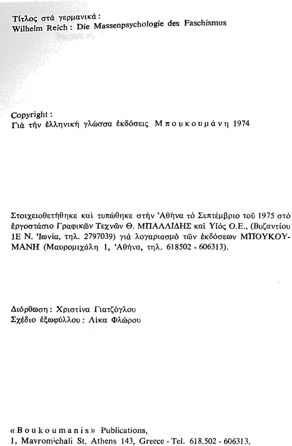 Στοιχειοθετήθηκε και τυπώθηκε στην 'Αθήνα τό Σεπτέμβριο του 1975 στό εργοστάσιο Γραφικών Τεχνών Θ. ΜΠΑΛΛΙΔΗΣ καί ΥΙός Ο.Ε.