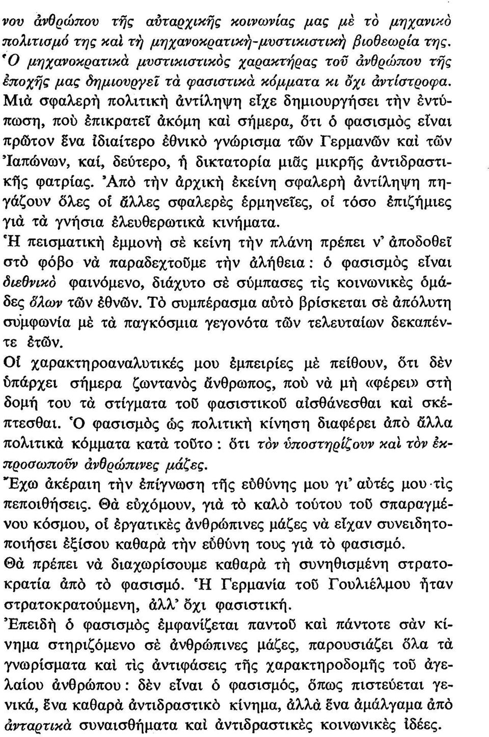 Μιά σφαλερη πολιτικη άντίληψη είχε δημιουργήσει την εντύπωση, πού επικρατεί άκόμη και σήμερα, στι ό φασισμός είναι πρt'ί>τoν ενα Ιδιαίτερο έθνικό γνώρισμα των Γερμανων και των 'Ιαπώνων, καί, δεύτερο,