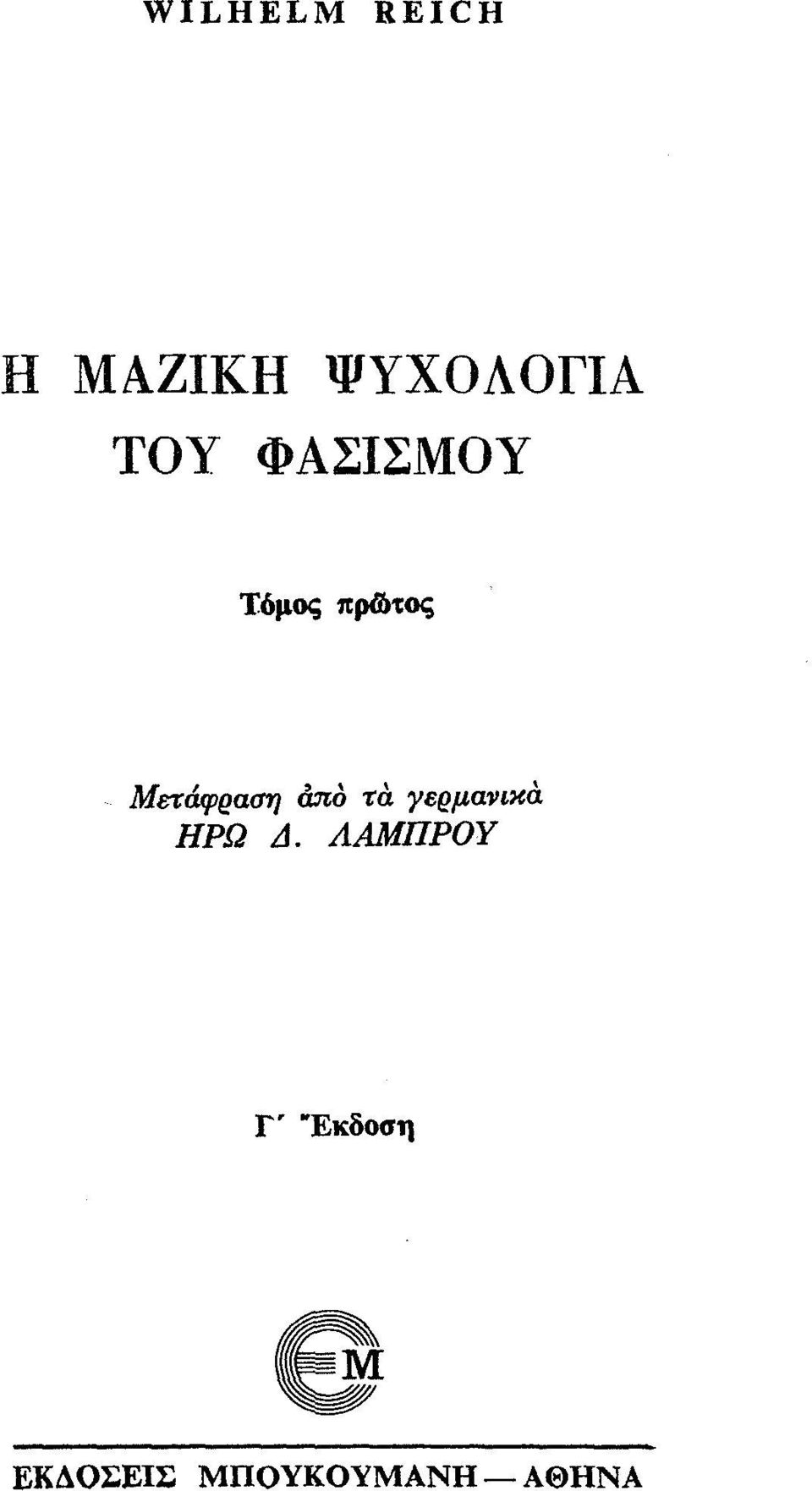 Μετάφeαση από τά γεeμανικά ΗΡΩ Δ.