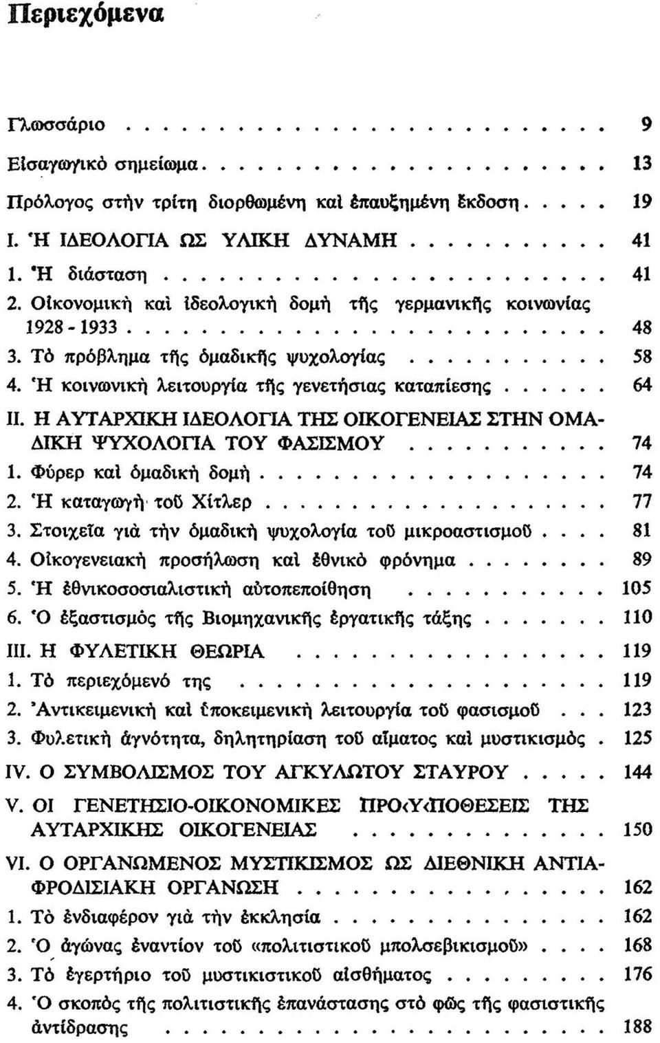 Η ΑΥΤΑΡΧΙΚΗ ΙΔΕΟΛΟΠΑ ΤΗΣ OIΚOΓENEIAΣ ΣΤΗΝ ΟΜΑ- ΔIΚiI ΨΥΧΟΛΟΠΑ ΤΟΥ ΦΑΣΙΣΜΟΥ 1. Φύρερ και όμαδικη δομη........ 2. Ή καταύουυή, του Χίτλερ.................. 3.