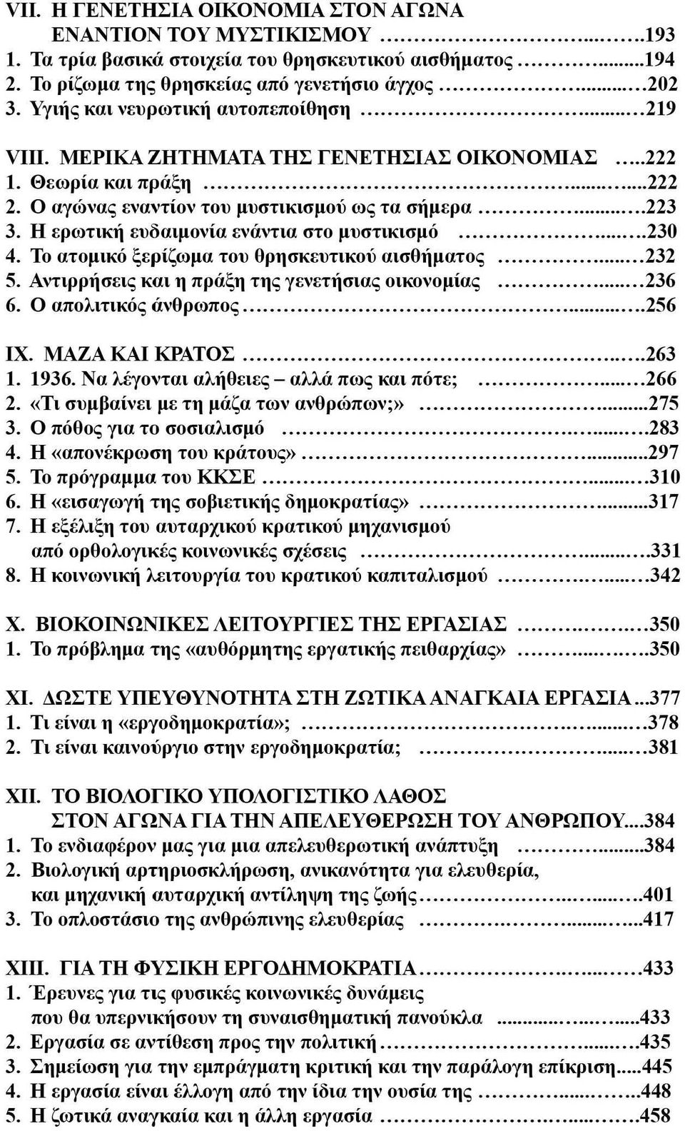 Η ερωτική ευδαιμονία ενάντια στο μυστικισμό... 230 4. Το ατομικό ξερίζωμα του θρησκευτικού αισθήματος... 232 5. Αντιρρήσεις και η πράξη της γενετήσιας οικονομίας... 236 6. Ο απολιτικός άνθρωπος.