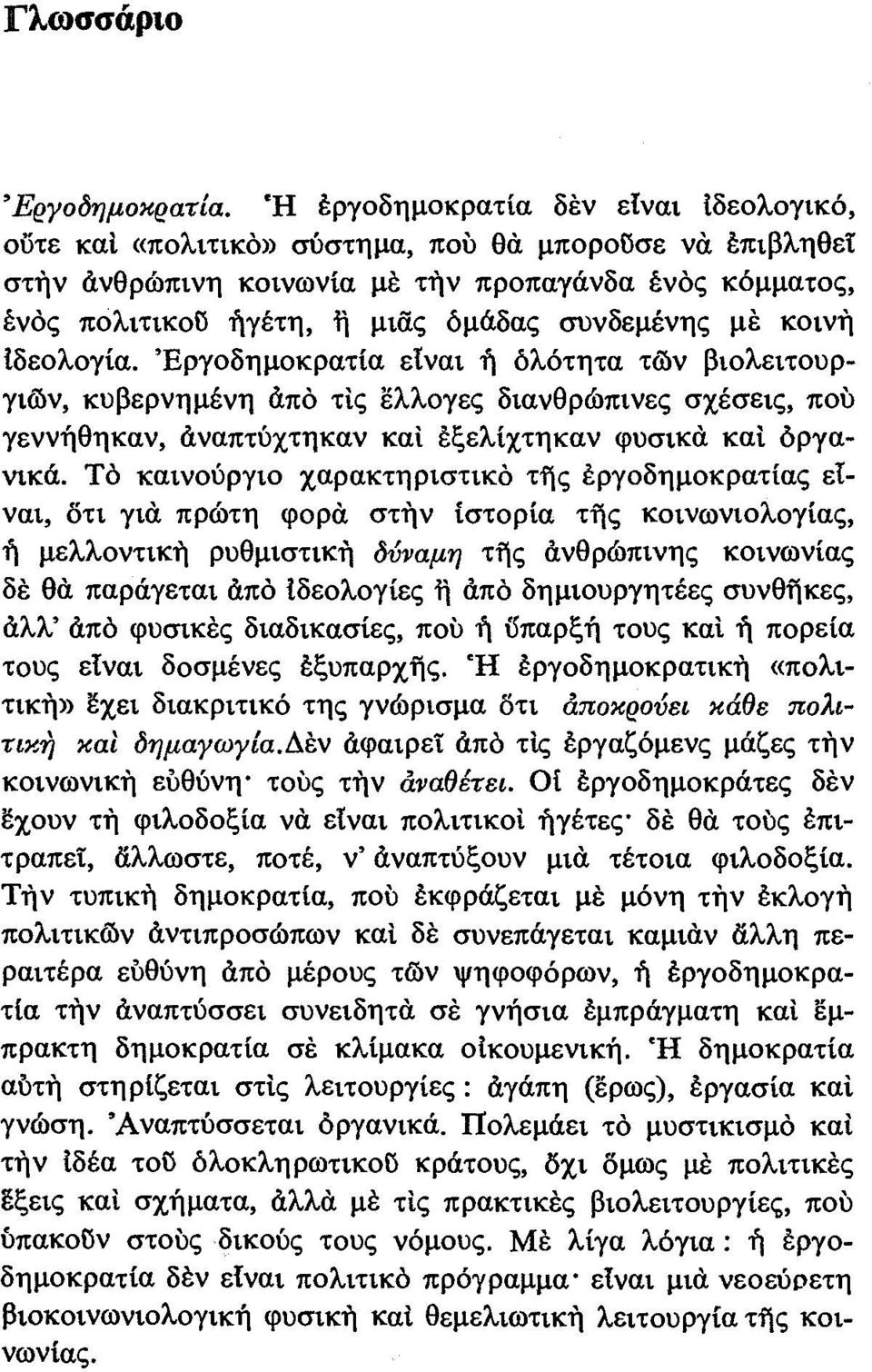 συνδεμένη ς με κοινη Ιδεολογία. Έργοδημοκρατία ειναι ή δλότητα των βιολειτουργιων, κυβερνημένη από τις ελλογες διανθρώπινες σχέσεις, που γεννήθηκαν, αναπτύχτηκαν και έξελίχτηκαν φυσικά καί όργανικά.