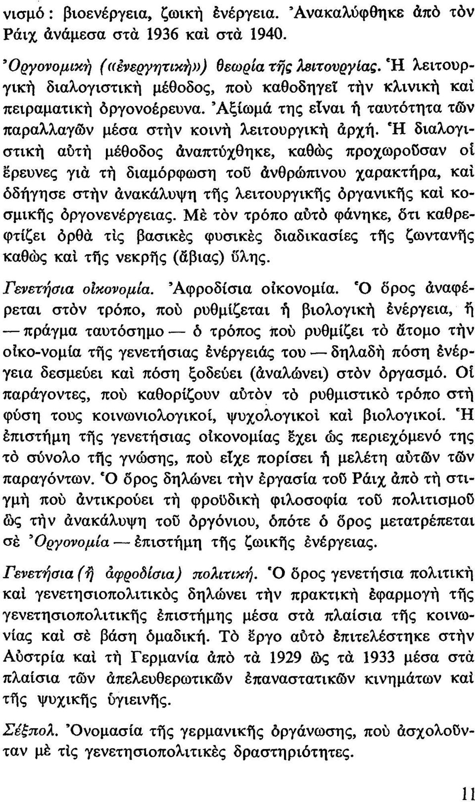 Η διαλογιστικη αότη μέθοδος αναπτύχθηκε, καθως προχωροί5σαν οι ερευνες για τη διαμόρφωση του ανθρώπινου χαρακτήρα, και όδήγησε στην ανακάλυψη τf\ς λειτουργικf\ς όργανικf\ς και ΚΟσμικf\ς