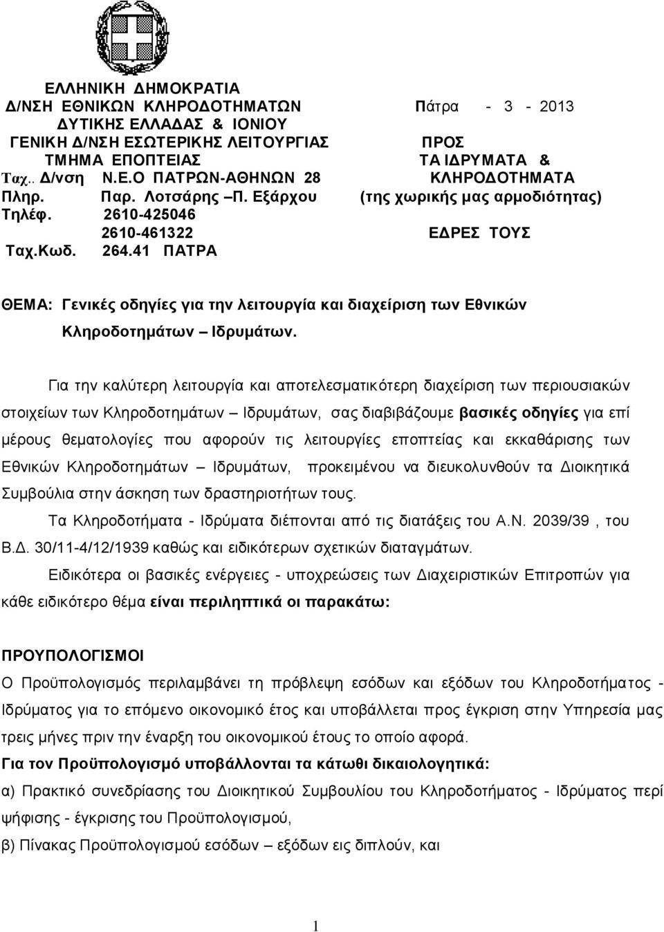 41 ΠΑΤΡΑ ΘΕΜΑ: Γενικές οδηγίες για την λειτουργία και διαχείριση των Εθνικών Κληροδοτημάτων Ιδρυμάτων.