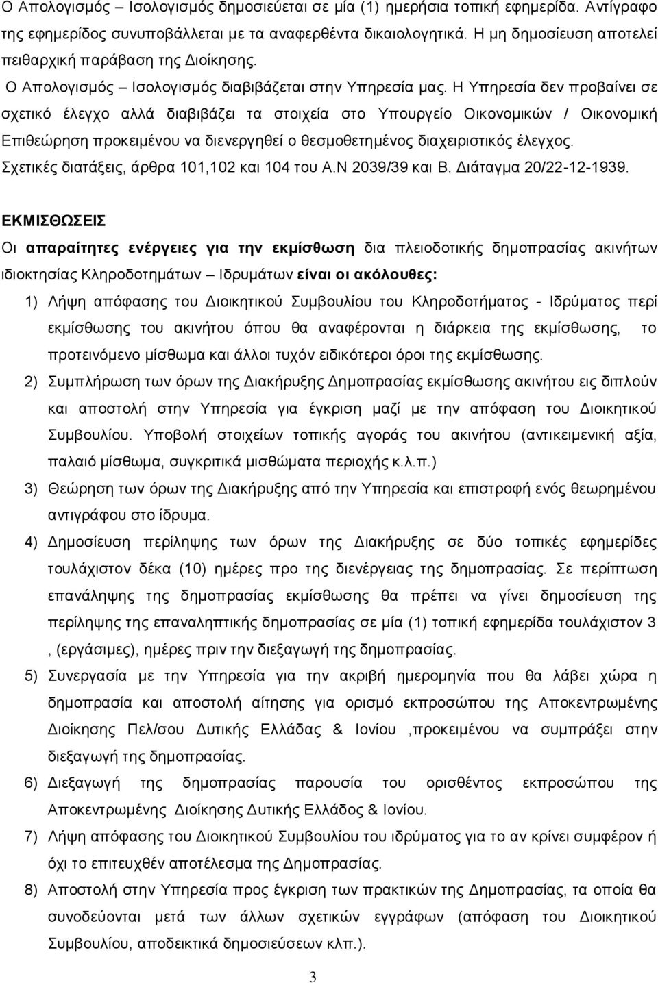 Η Υπηρεσία δεν προβαίνει σε σχετικό έλεγχο αλλά διαβιβάζει τα στοιχεία στο Υπουργείο Οικονομικών / Οικονομική Επιθεώρηση προκειμένου να διενεργηθεί ο θεσμοθετημένος διαχειριστικός έλεγχος.