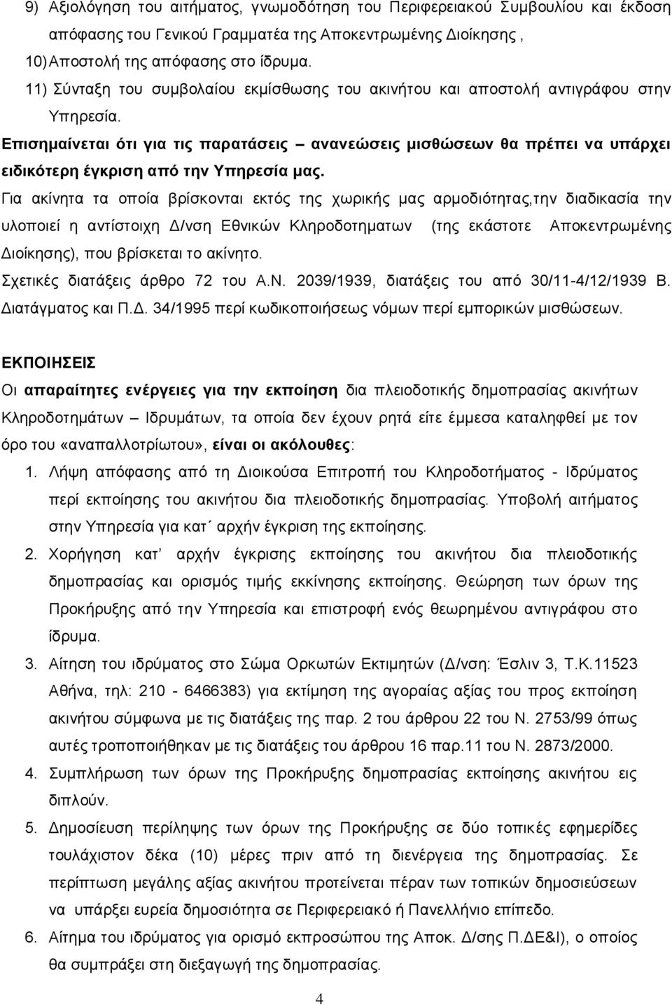 Επισημαίνεται ότι για τις παρατάσεις ανανεώσεις μισθώσεων θα πρέπει να υπάρχει ειδικότερη έγκριση από την Υπηρεσία μας.