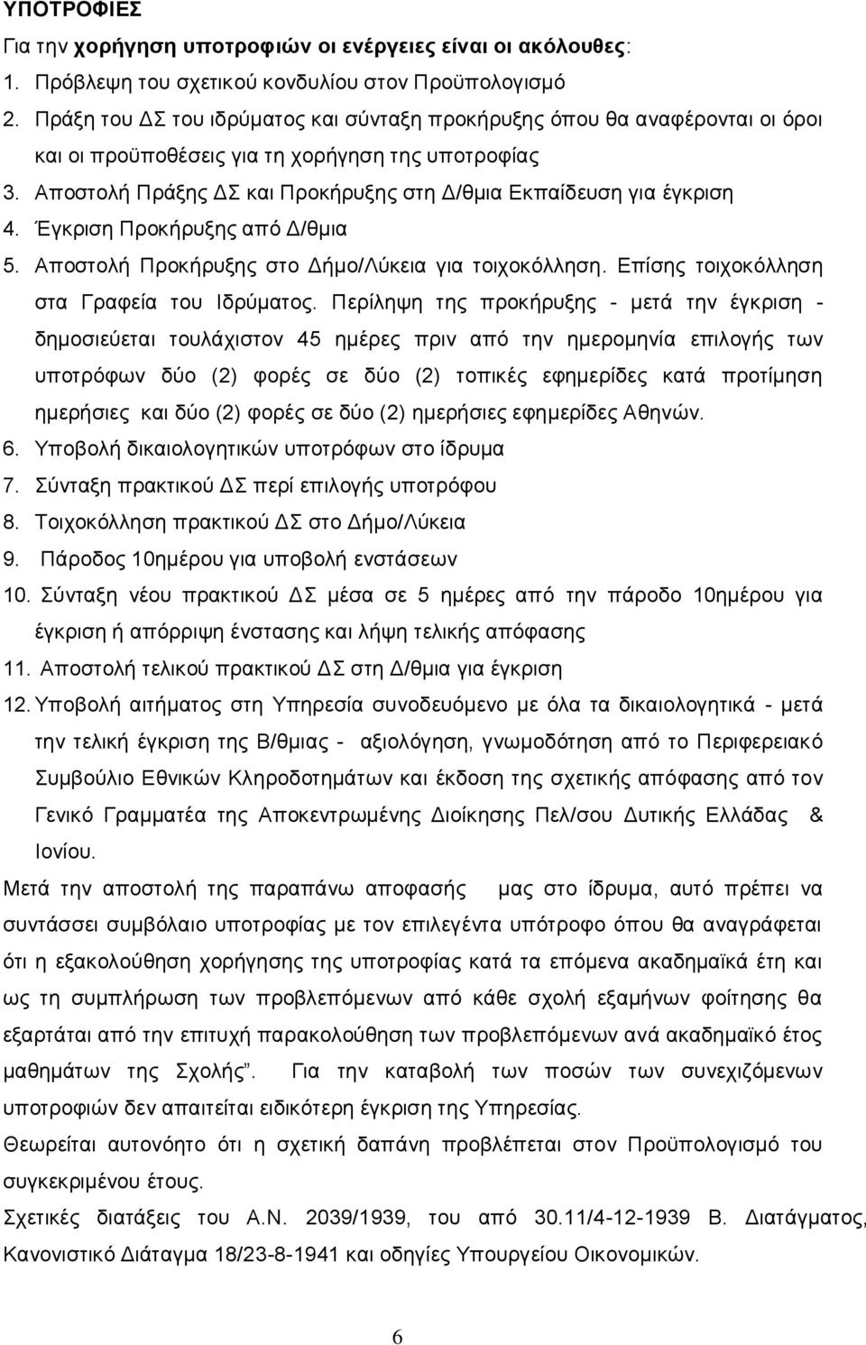 Αποστολή Πράξης ΔΣ και Προκήρυξης στη Δ/θμια Εκπαίδευση για έγκριση 4. Έγκριση Προκήρυξης από Δ/θμια 5. Αποστολή Προκήρυξης στο Δήμο/Λύκεια για τοιχοκόλληση.