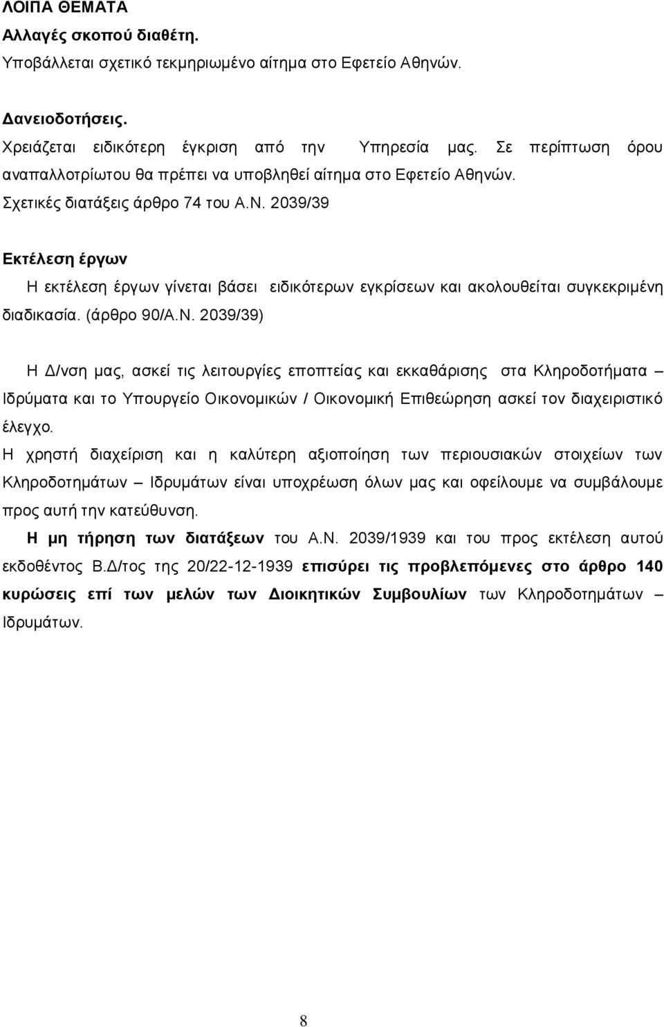 2039/39 Εκτέλεση έργων Η εκτέλεση έργων γίνεται βάσει ειδικότερων εγκρίσεων και ακολουθείται συγκεκριμένη διαδικασία. (άρθρο 90/Α.Ν.